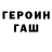 ГЕРОИН VHQ Gabulik Gabulik